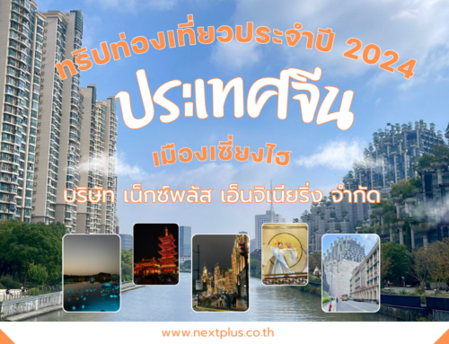 ทริปท่องเที่ยวประจำปี 2024 เมืองเซี่ยงไฮ้ ประเทศจีน