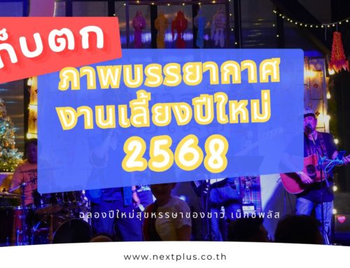 ภาพบรรยากาศ งานเลี้ยงฉลองต้อนรับปีใหม่ 2568